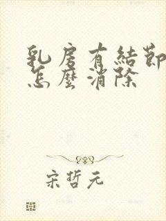 乳房有结节增生怎么消除