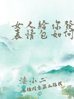 女人给你发色的表情包如何回复