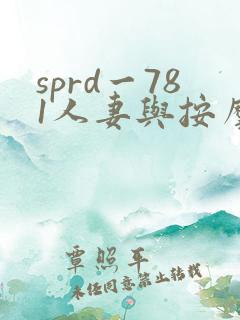 sprd一781人妻与按摩师