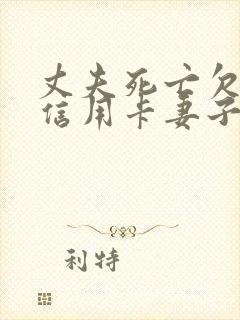 丈夫死亡欠下的信用卡妻子要还吗