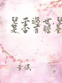 儿子过世,儿媳是否有赡养公婆的义务