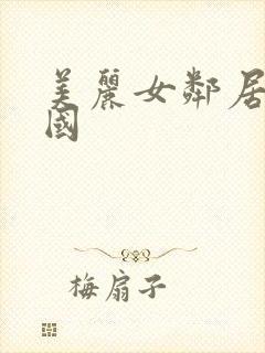 美丽女邻居3韩国