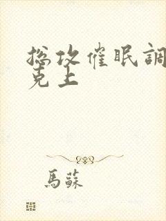 总攻催眠调教下克上