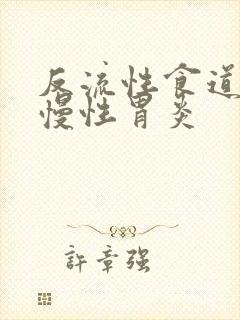 反流性食道炎和慢性胃炎