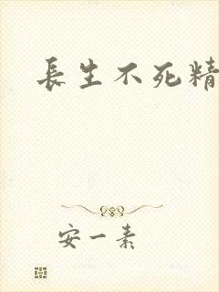 长生不死精校版