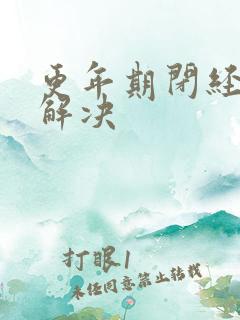 更年期闭经怎么解决