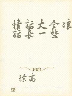 情话大全浪漫情话长一些