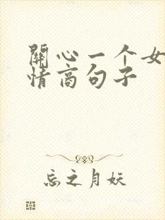 关心一个女人高情商句子