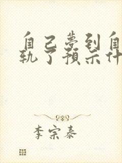 自己梦到自己出轨了预示什么意思