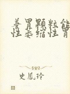 养胃颗粒能治慢性萎缩性胃炎吗