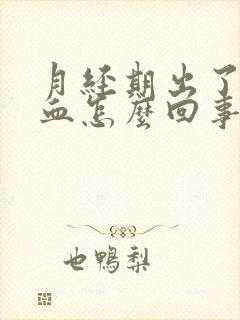 月经期出了很多血怎么回事