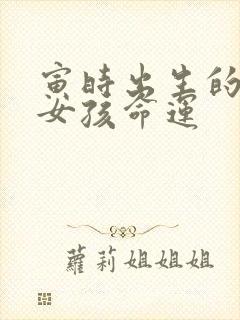 寅时出生的属羊女孩命运