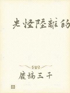 光怪陆离的世界