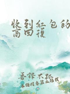 收到红包的高情商回复