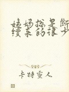 姨妈总是断断续续来的很少怎么回事