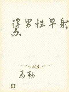 得男性早射怎么办