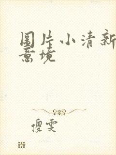 图片小清新唯美意境