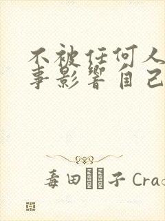 不被任何人任何事影响自己的情绪