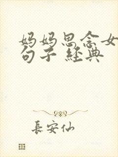 妈妈思念女儿的句子 经典