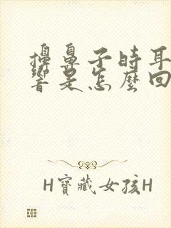 擤鼻子时耳朵里响是怎么回事