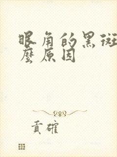 眼角的黑斑是什么原因