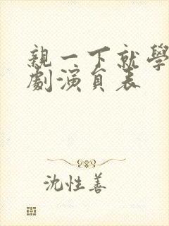 亲一下就学乖短剧演员表