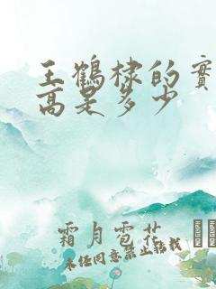 王鹤棣的实际身高是多少