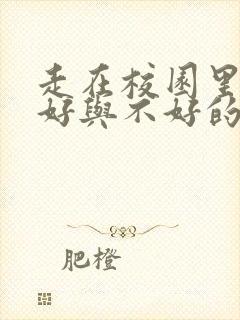 走在校园里心情好与不好的句子