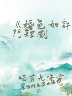 《婚色如许》热门短剧