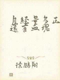 月经量多正常吗还有血块