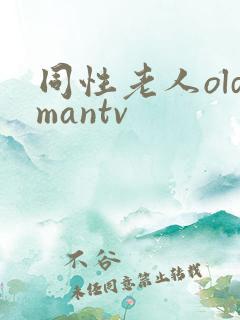 同性老人oldmantv
