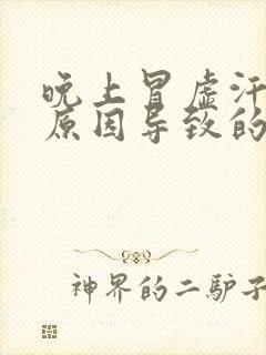 晚上冒虚汗什么原因导致的