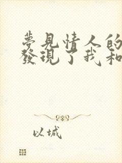 梦见情人的老公发现了我和她之间的关系