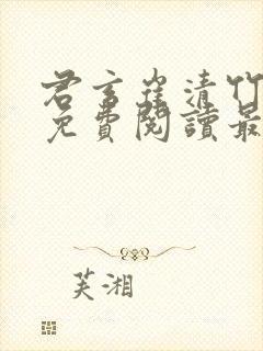 君玄崔清竹小说免费阅读最新章节