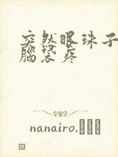 突然眼珠子疼 脑袋疼