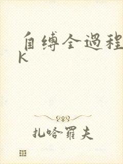 自缚全过程丨vk