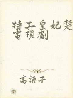 特工皇妃楚乔传电视剧