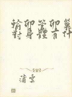 输卵管卵巢切除对身体有什么影响