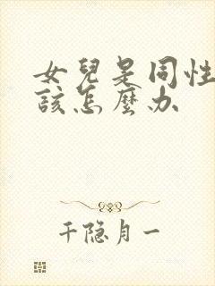 女儿是同性恋我该怎么办