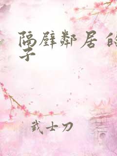 隔壁邻居 的妻子