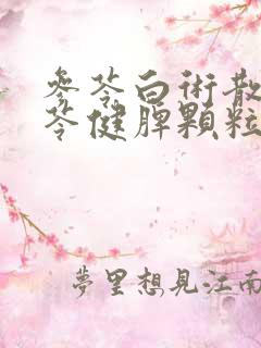 参苓白术散和参苓健脾颗粒