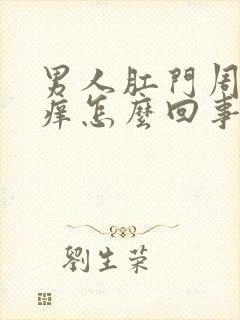 男人肛门周围瘙痒怎么回事