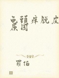 龟头痒脱皮什么原因