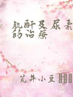 肌酐及尿素氮高的治疗