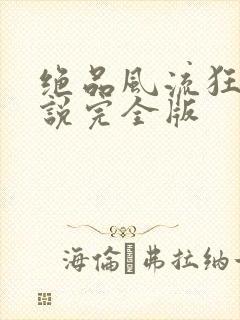 绝品风流狂医小说完全版