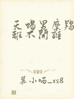 天蝎男摩羯女谁离不开谁