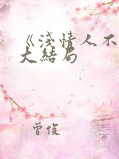 《浅情人不知》大结局