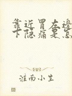 靠近胃左边肋骨下隐痛是怎么回事