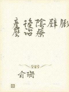 产后阴壁膨出怎么治疗