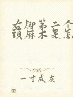 右脚第二个脚趾头麻木是怎么回事